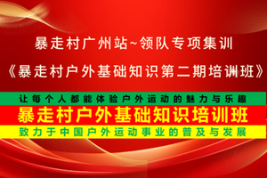 2025年7月6日，暴走村广州站~领队专项集训，《暴走村户外基础知识第二期培训班》