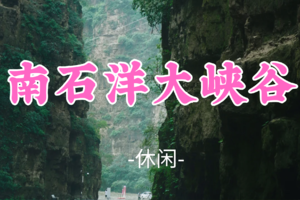 转发免单！即将成团！59元起！【南石洋大峡谷19公里】端午6.21| 隐世仙境“天然氧吧”，一起漫步山野秘境