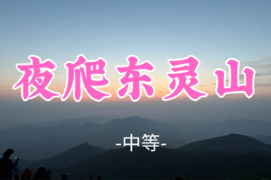 差5人成团！转发免单！69元起！【夜爬东灵山】端午晚6.20-6.21|漫天繁星-浪漫云海-震撼日出