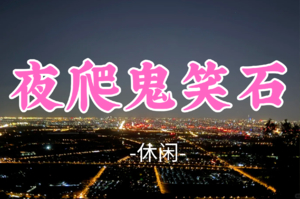 即将成团！【夜爬鬼笑石7公里】周二晚6.23|夜爬鬼笑石，揽尽万家灯火