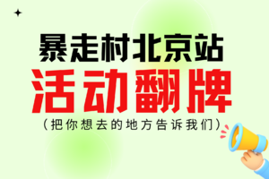 请把你想去的地方告诉我们！【暴走村北京站活动上线啦】