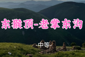 即将成团！328元起！【东猴顶-老掌东沟】周末6.27-28（重装露营）追逐日出与日落的温柔，享受高原与绿意的绝美邂逅