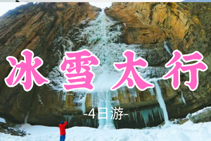 4人成团！【冰雪太行】12-3月：4日游-冰雪太行藏着中华雪松奇观，圣诞氛围感拉满，堪称国内版冰岛