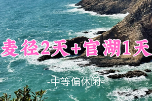 即将成团！988元起！【港深山海秘境3日团 】元旦1.1-3|破边洲寻岩·赤径徒步·咸田湾露营·深圳官湖休整