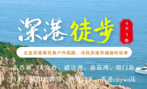 多个排期/元旦12.31-1.1【深港跨年徒步4天】香港麦理浩径第二段徒步露营、网红破边洲、穿越深圳海岸线东西涌、塔门岛