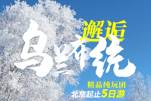 【邂逅乌兰布统】 12-3月：精品纯玩团五日游--沉浸式解锁草原冰雪盛景！每周五、六发团！