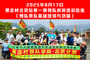 2025年8月17日暴走村北京站【第一期领队香山集训拉练】