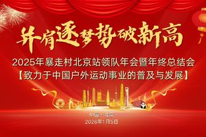 【2025年暴走村北京站领队年会暨年终总结会】 2025答卷：用脚印写故事，用热血铸团队； 2026目标：肩并肩，破新高