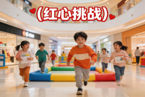超能小勇士・红心大挑战——亚泰新动力&蓝海豚儿童俱乐部