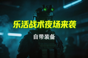 乐活战术5月9日夜场活动（自带装备）