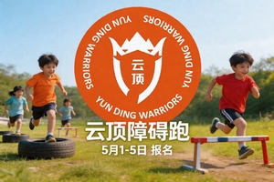 云顶障碍跑5月1-5日（每天2场；09:30-11:30 13:30-15:30）报名通道。需要提前20分钟到场准备。