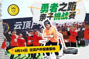云顶 | 8月24日勇者之路4-8周岁亲子挑战赛