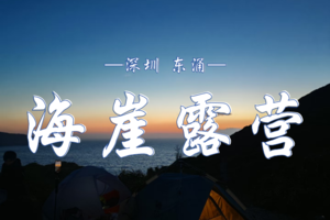 3.14（周六） 悬崖露营·海陆空全嗨计划 | 东涌限定！日落烧烤+星空赶海+日出早餐一站式体验