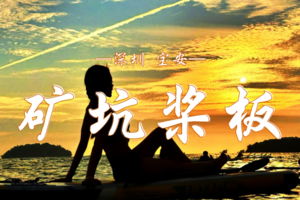 3.12（周四）宝安区·神秘火山矿坑桨板&烤肉 | 无人之境+水上漂移+水畔烤肉盛宴三连击！