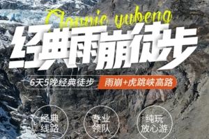 每日发团  6天5晚经典虎跳峡—雨崩徒步｜虎跳峡高路双解锁，专业领队纯玩放心游