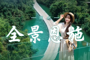 全景恩施 | 5天4晚寻访鄂西山水秘境，穿行于亿年石林峡谷，邂逅土家烟火人间