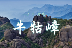 3.22  牛牯嶂环线徒步 | 登顶广州之巅，解锁云端秘境