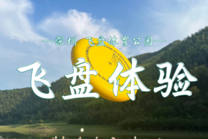 3.22 周末出逃计划启动！| 春日飞盘狂欢局，草地上追风撒野 | 召唤城市探险家，零基础也能嗨玩！