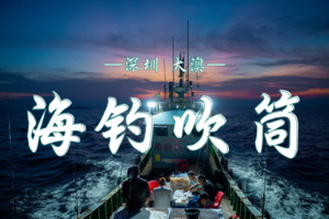 4.11  大澳湾捕鱼游艇夜钓｜吹筒仔专场报名啦