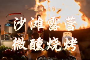 3.21-22  逃离城市计划｜（惠州）沙滩烧烤+星空露营，海风微醺烟火气，浪到尽兴！