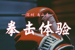 解锁热血新副本！拳击体验课招募，遇见更飒的自己