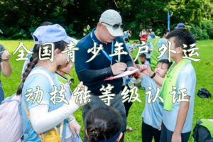 3.29 （第一期）收获国家体育总局青少司证书！绳节技能+绳索技能+急救知识！愿我们的孩子眼里有光，手中有术，心里有火！