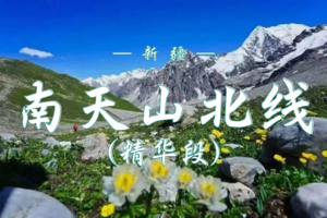 『精华版』荒野的召唤：2026南天山北线精华徒步开启，见证极致冰川征程