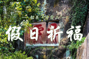 5.02 假日祈福·丹霞奇缘 | 韶关丹霞山  | 登山祈福+温泉疗愈