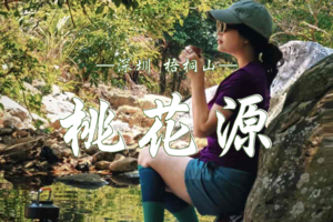 5.02  深圳梧桐山桃花源溯溪招募｜Enjoy嬉水局 | 森林&溪水&Fun肆玩耍