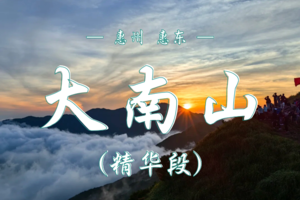 3.28 夜晚直冲惠州大南山 |  星河夜爬+云海日出｜草色霞光——广东小武功山限定浪漫