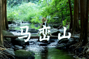 4.04   马峦山踏青寻瀑之旅 | 定格醉美光影 收藏一整座山的浪漫 | 在瀑布水雾中作诗 于斑驳阳光下欢笑