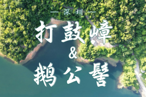 4.18 打鼓嶂—鹅公髻经典穿越 | 深圳版千岛湖+一线天秘境探险 | 征服打鼓嶂—鹅公髻，遇见深圳另一面的山野风光！​
