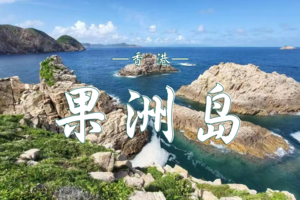 5.31 香港（南北）果洲群岛游艇&登岛一日游 | 游泳/跳水/赶海全体验 | 香港的塔斯曼尼亚