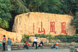 8.30  凤凰山—亚婆髻穿越 | 穿越"小武功山"深圳经典路线  俯瞰深圳最美山脊线  会员免费冲！