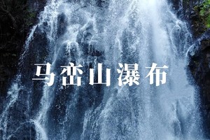 8.31 马峦山瀑布穿越秘境行 | 消暑娱乐 13公里野趣挑战！