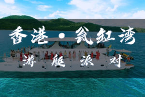 8.31 【已成团】（香港）瓮缸湾游艇船上派对盛大开启 | 与大海共舞，与阳光相拥 速来报名！