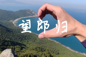 9.06山海出逃计划｜20人小团解锁深圳秘境「望郎归」，乘风看海不撞款！山海、海风、橘子日落，都在等20个“想逃”的你～