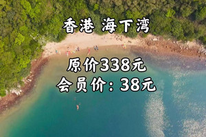 9.07  海下湾（香港）野行福利团来袭！原价338元 会员骨折价38元！仅15名额 皮划艇+浮潜/游泳/跳水/赶海…