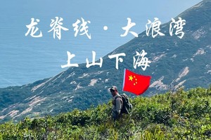 9.10（香港）山海交响・龙脊观海 + 大浪湾逐浪之旅