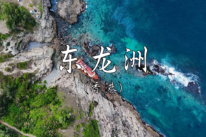 9.27（香港）东龙洲绝美离岛游 周末假期邀你登岛放空！