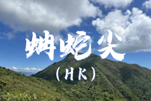 10.01 香港蚺蛇尖山海暴走 | 解锁香港“天空之镜” | 国庆徒步天花板  | 一尖三咀四湾（轻量版）