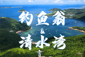 9.26 （香港）钓鱼翁穿越×清水湾戏水 | 山海约会倒计时 承包你的秋日快乐！