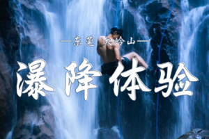 9.27 （东莞）大岭山溯溪瀑降挑战 |  8人小团带你纵身跃入清凉秘境 承包你的激情尖叫 领取你的勇敢勋章！