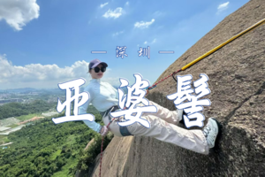 10.12  深圳亚婆髻登山崖降一日营｜攀巨石·飞崖降 探秘野趣丛林 体验飞翔人生