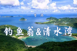 10.12 （香港）钓鱼翁穿越×清水湾戏水 | 山海约会倒计时 承包你的秋日快乐！