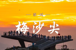 4.12  梅沙尖云端漫步｜753米俯瞰深圳山海之城