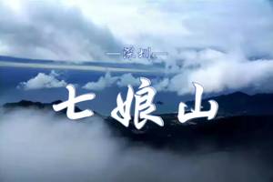 10.25 【深圳十峰】七娘山环线穿越 | 登顶深圳“云端观景台”，打卡绝美山脊线～