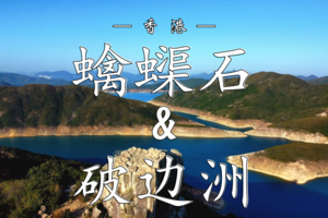 10.26 麦理浩径破边洲&蠄蟝石顶徒步之旅 | 探索香港地质奇观 感受到远离城市喧嚣的宁静与平和