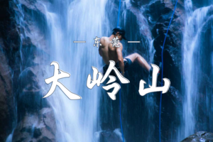 10.18 （东莞）大岭山溯溪瀑降挑战 |  8人小团带你纵身跃入清凉秘境 承包你的激情尖叫 领取你的勇敢勋章！