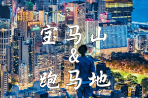  10.22  香港宝马山日落+跑马地赛马体验 | 周三限定团 | 一次活动，收获宝马山绝美日落&跑马地赛马激情